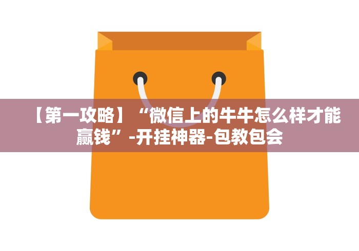 【第一攻略】“微信上的牛牛怎么样才能赢钱	”-开挂神器-包教包会