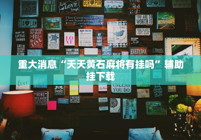 科技消息“微信打哈儿麻将输赢规律	”(透视挂)辅助透视教程