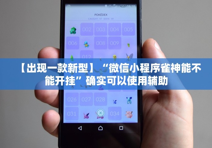 【出现一款新型】“微信小程序雀神能不能开挂”确实可以使用辅助