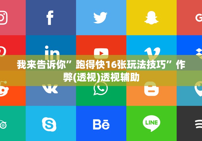 我来告诉你	”跑得快16张玩法技巧”作弊(透视)透视辅助