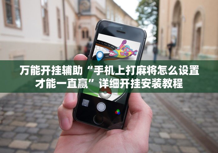 【揭秘一下】“边锋陕西麻将有挂吗”科技辅助神器手机版