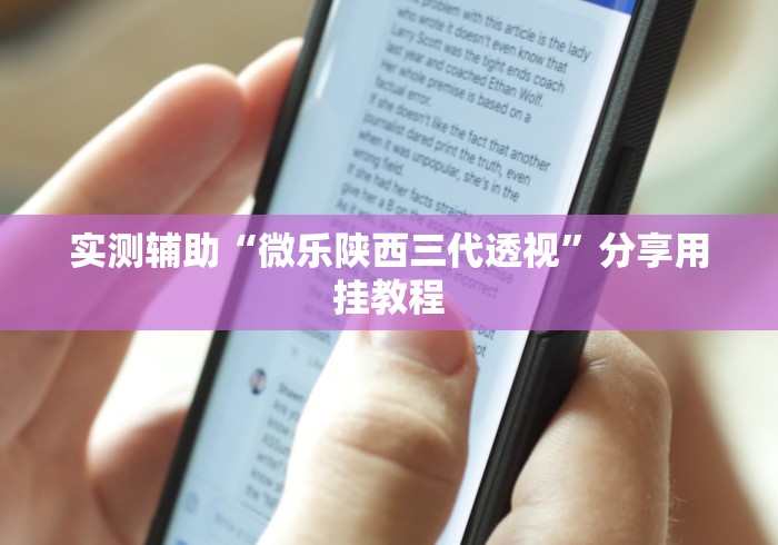 实测辅助“微乐陕西三代透视	”分享用挂教程
