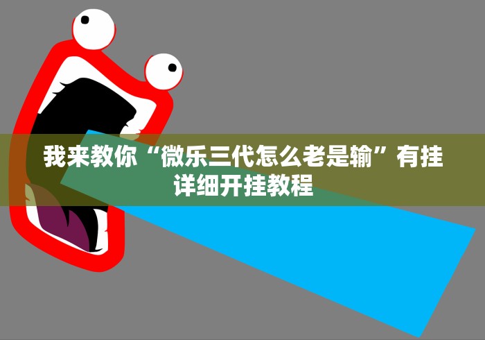 我来教你“微乐三代怎么老是输”有挂详细开挂教程