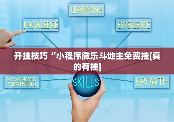 开挂技巧“小程序微乐斗地主免费挂[真的有挂]