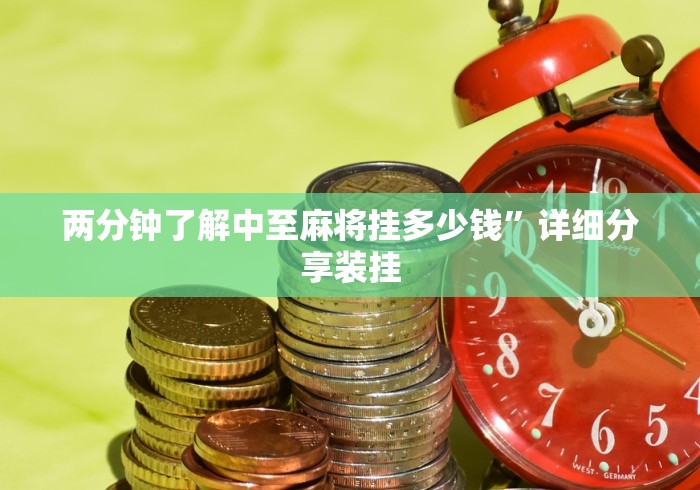 两分钟了解中至麻将挂多少钱”详细分享装挂