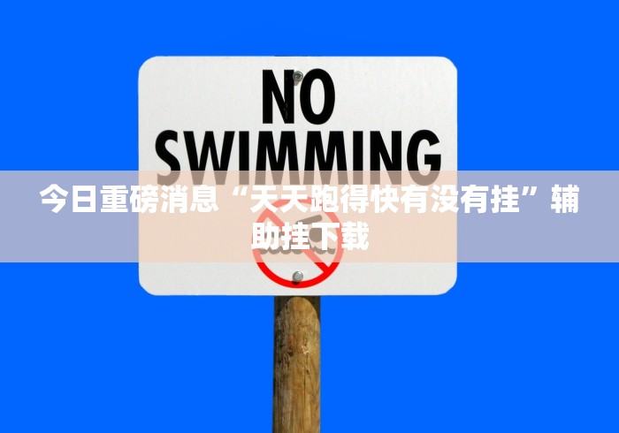 今日重磅消息“天天跑得快有没有挂”辅助挂下载