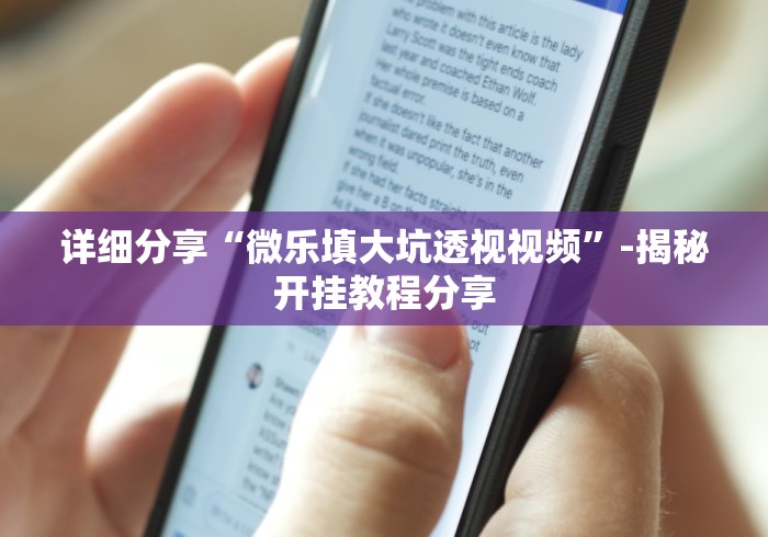 详细分享“微乐填大坑透视视频”-揭秘开挂教程分享