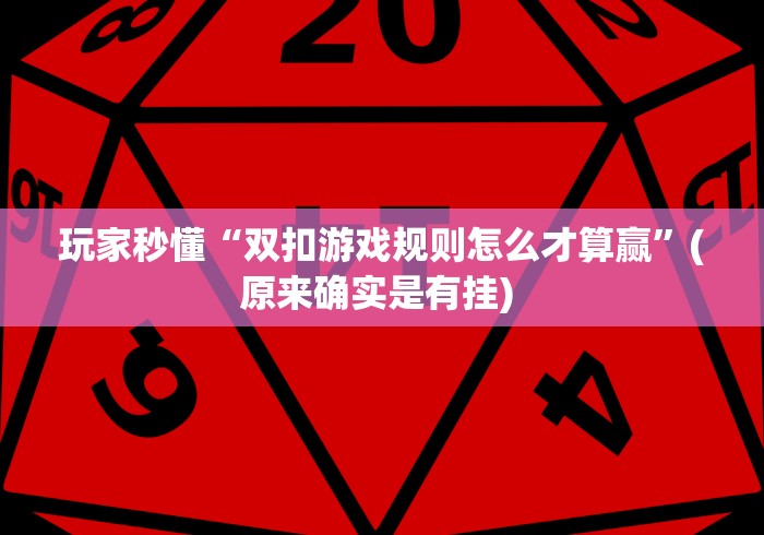 最新技术“陕麻圈怎样才能赢”(太坑了果然有挂)