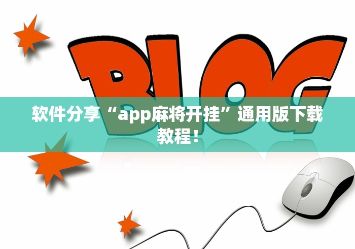 重大消息“边锋跑得快怎么免费开挂”(原来确实是有插件) 