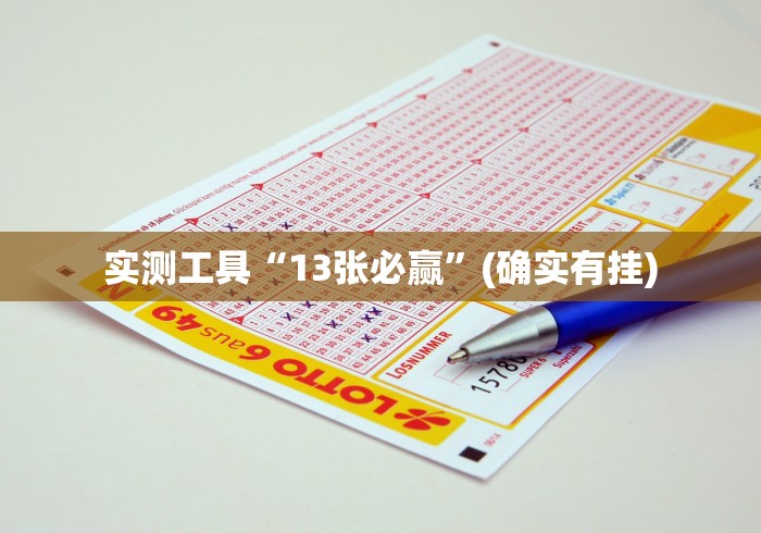 实测工具“13张必赢	”(确实有挂)