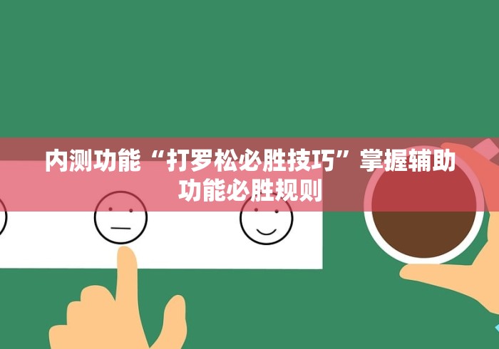 【揭秘一下】“江苏大宝麻将开挂教程”(确实是有挂)知乎