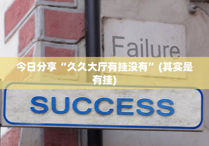 分享实测攻略“微乐长沙麻将技巧	”(透视曝光猫腻)