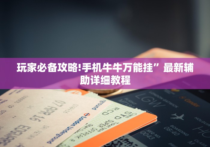 玩家必备攻略!手机牛牛万能挂	”最新辅助详细教程
