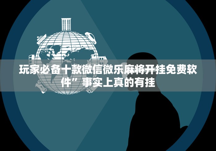 玩家必备攻略!拼三张是不是能作弊”(确实是有挂)知乎