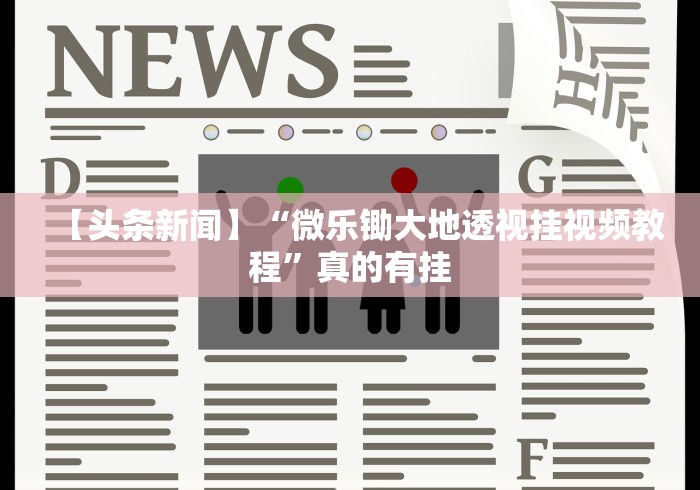 【头条新闻】“微乐锄大地透视挂视频教程	”真的有挂