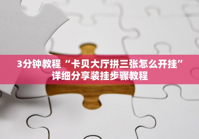 一键必胜“小南四川长牌辅助工具	”(确实真的有挂)
