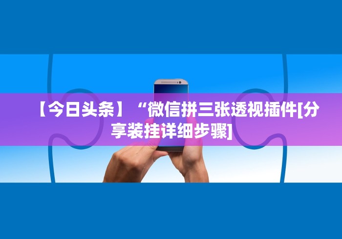 玩家必读“小程序决胜麻将真的可以开挂吗”开挂(透视)辅助神器