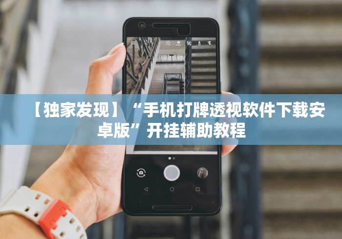 推荐一款“卡贝大厅挂透视下载”详细开挂玩法