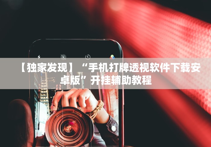 五分钟了解"微乐双扣外卦神器下载安装苹果版”原来有神器下载！