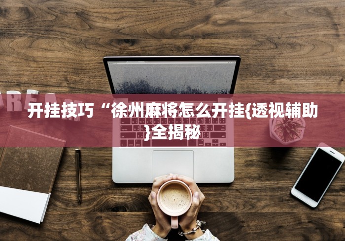 【知道】“微乐透视挂app是真的吗”辅助挂下载	”(最新开挂教程)