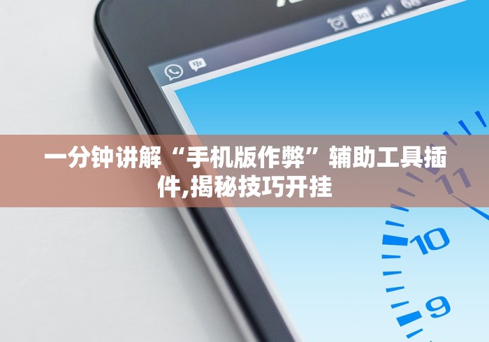 玩家必读“小程序决胜麻将真的可以开挂吗”开挂(透视)辅助神器