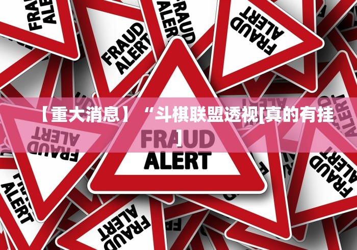 【重大消息】“斗棋联盟透视[真的有挂]