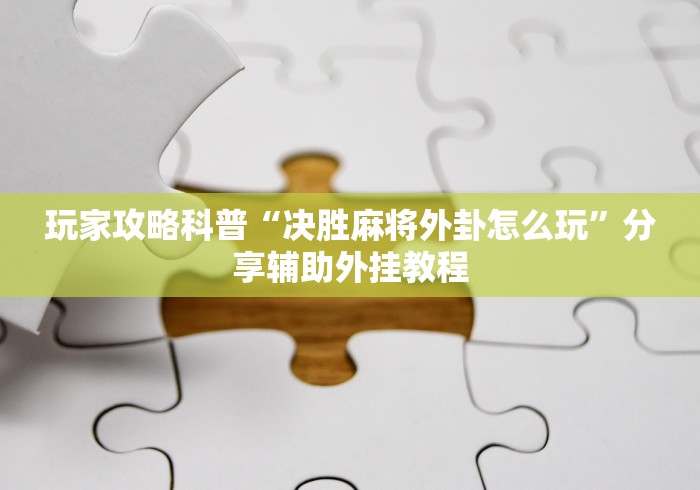 理论分享“皮皮跑得快怎么老是输”掌握辅助功能必胜规则