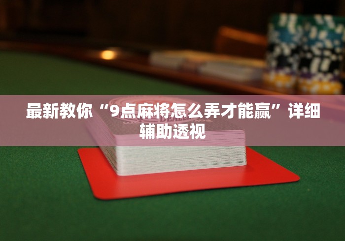 【知道】“微乐透视挂app是真的吗”辅助挂下载	”(最新开挂教程)