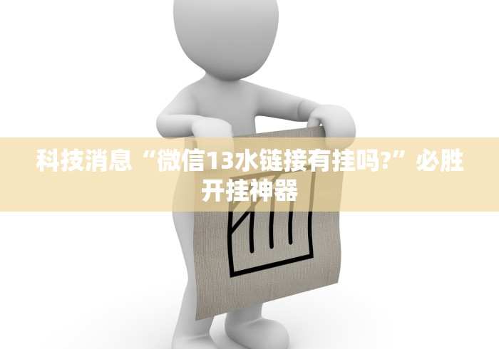 科技消息“微信13水链接有挂吗?	”必胜开挂神器