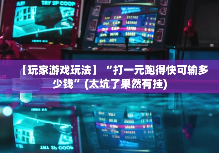 2026首发教程“悠游血战麻将可以开挂吗	”(其实是有挂)
