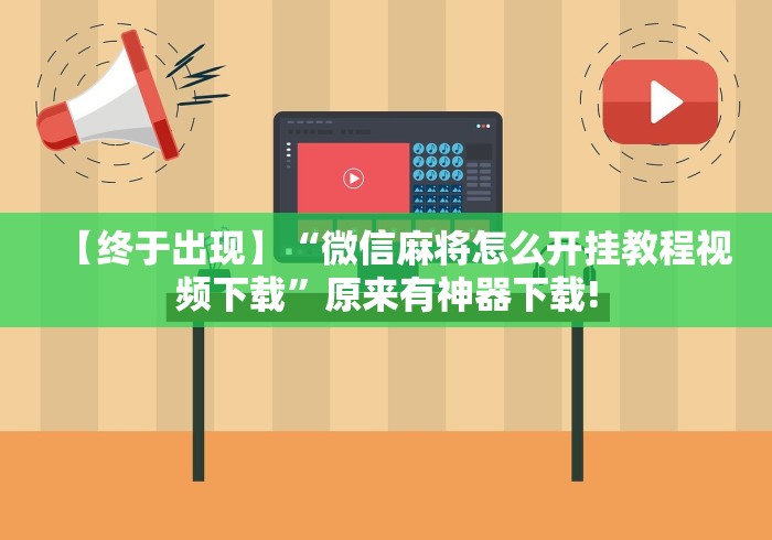 使用分享“微信边锋斗地主怎么提高好牌率(真的有挂) 使用分享“微信边锋斗地主怎么提高好牌率(真的有挂)