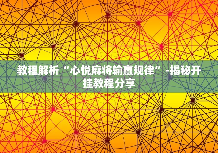 【玩家必备技术】“微乐山西麻将怎么提高胜率”作弊(透视)透视辅助