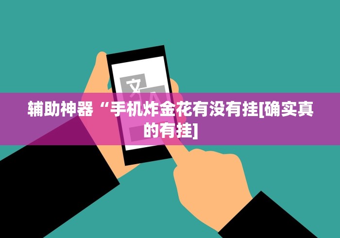 揭秘“渤海麻将有挂吗”揭秘透视辅助万能挂用法