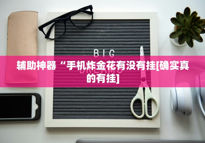 【出现一款新型】“手机微乐麻将有挂吗 百度贴吧”(原来确实是有挂) 