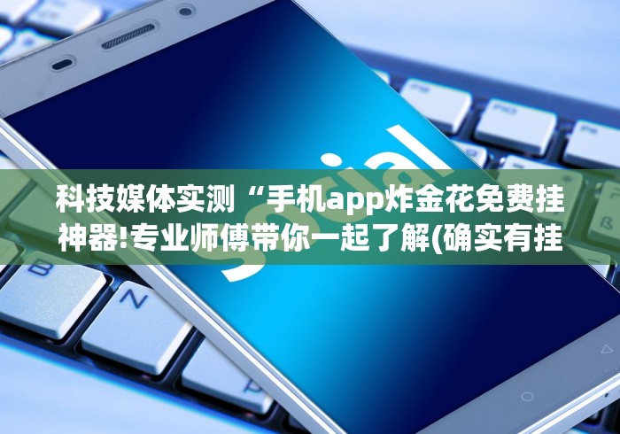 今日必看教程“同城搓麻将怎么开挂”开挂(透视)辅助