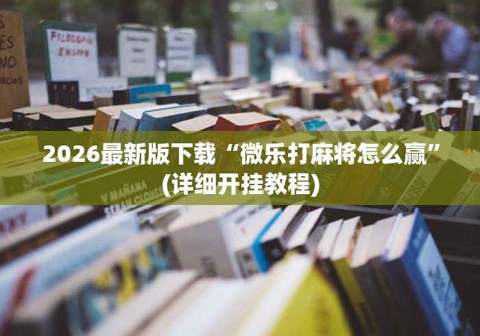 【最新科普】决胜麻将秘诀”附开挂脚本详细教程