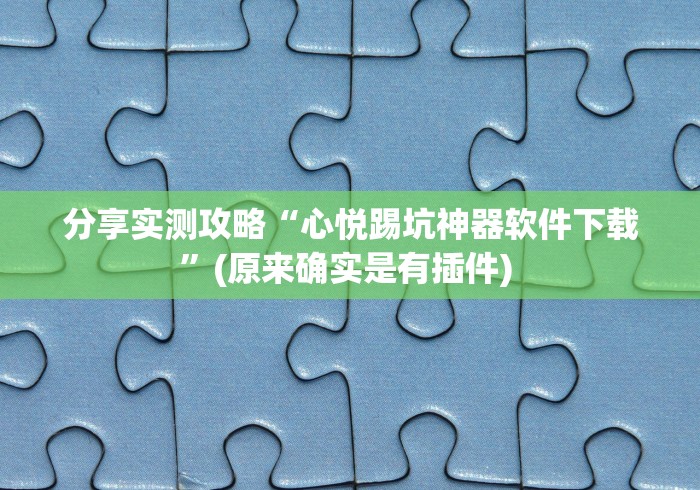 玩家必备攻略!拼三张是不是能作弊”(确实是有挂)知乎