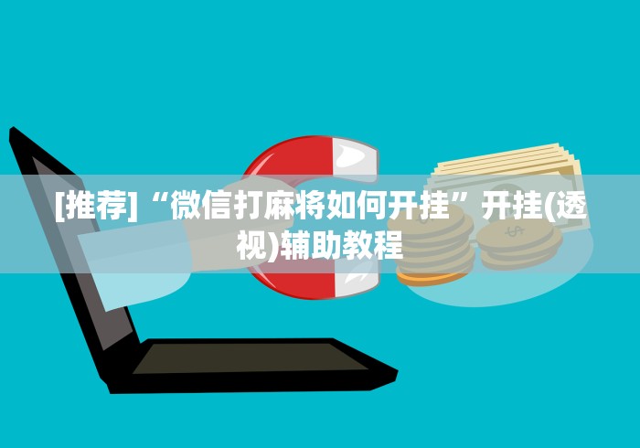 [推荐]“微信打麻将如何开挂	”开挂(透视)辅助教程