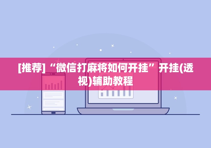 盘点"豆豆斗牌有挂吗”分享必要外挂教程