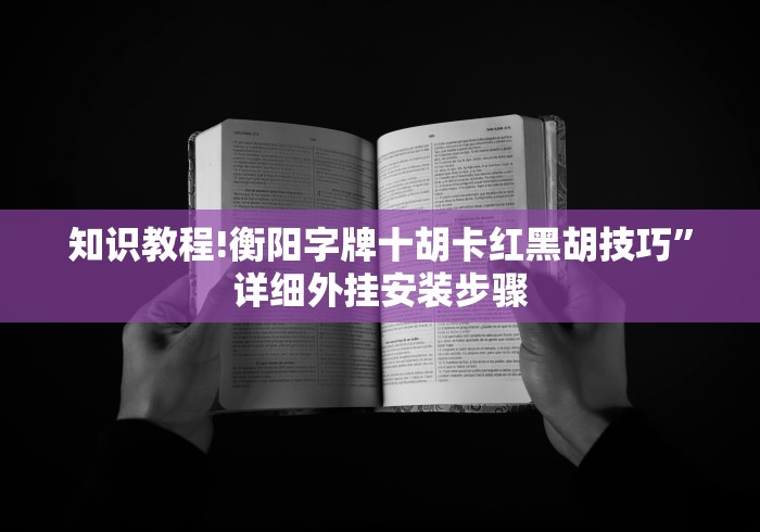 教程更新!:微信斗地主可以开透视	”详细分享装挂