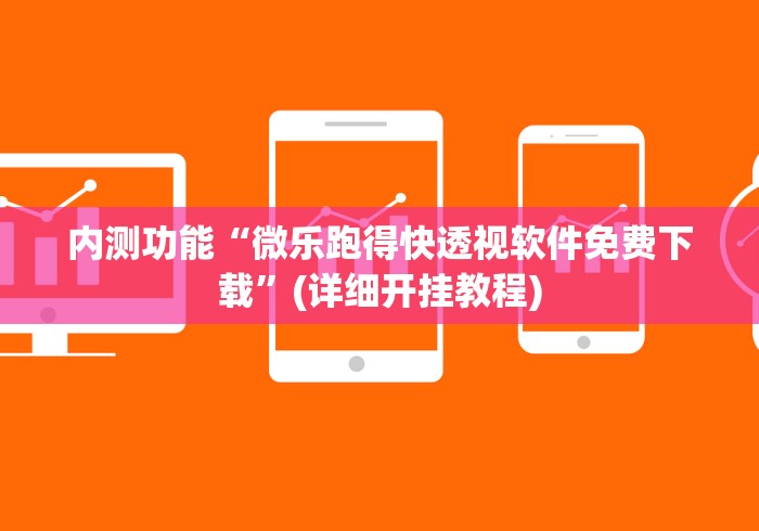 内测功能“微乐跑得快透视软件免费下载	”(详细开挂教程)