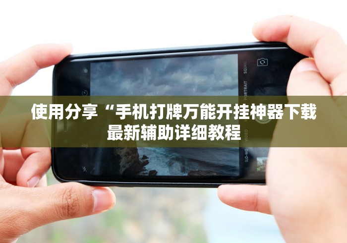 7分钟揭秘"微信赣牌圈辅助”开挂(透视)辅助教程
