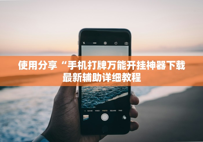科普常识!十三张开挂神器下载(详细透视开挂教程) 科普常识!十三张开挂神器下载(详细透视开挂教程)