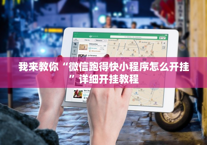 一分钟讲解“微信链接打牌怎么开挂最新版更新内容”通用版下载教程！