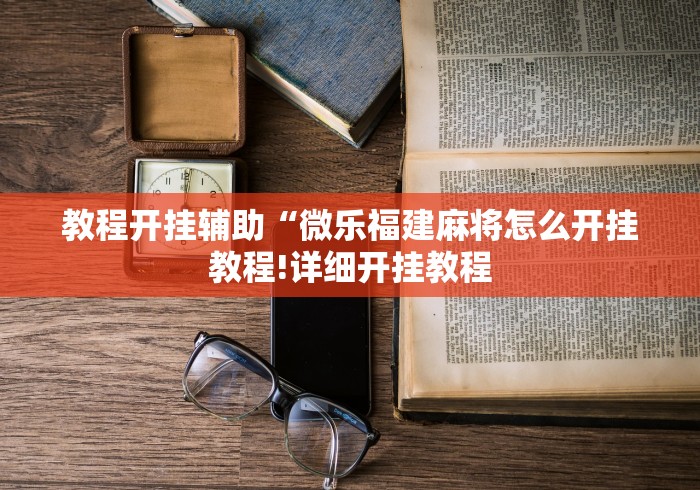教程开挂辅助“微乐福建麻将怎么开挂教程!详细开挂教程