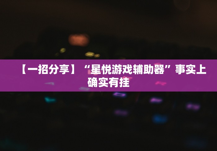 【总结文章“微乐麻将小程序必赢神器免费安装”-玩家曝光开挂流程