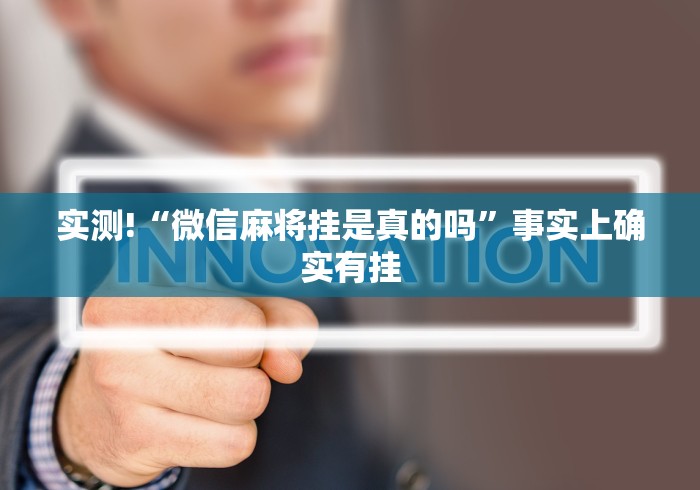 实测!“微信麻将挂是真的吗”事实上确实有挂
