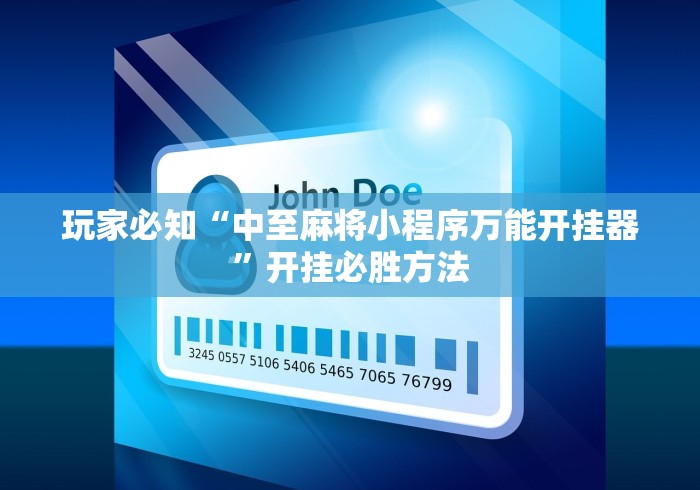 玩家必知“中至麻将小程序万能开挂器”开挂必胜方法