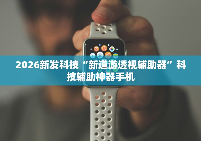 2026新发科技“手机棋牌室有作弊的吗”详细分享装挂步骤