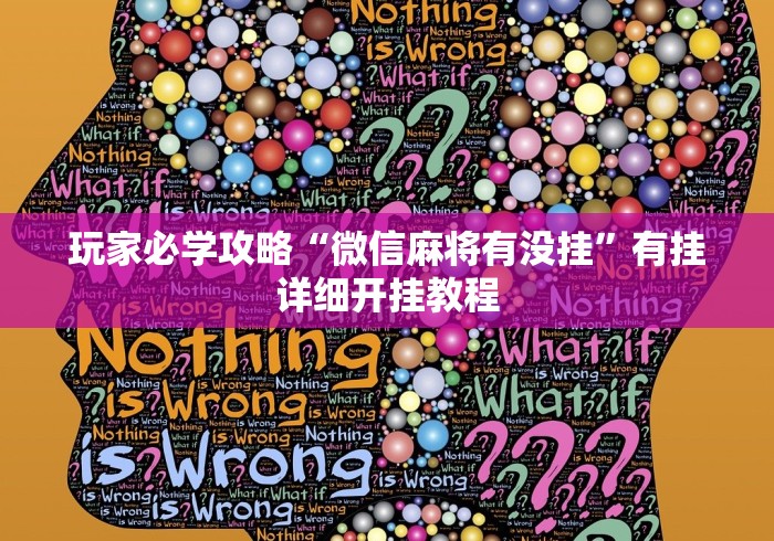 玩家必学攻略“微信麻将有没挂”有挂详细开挂教程